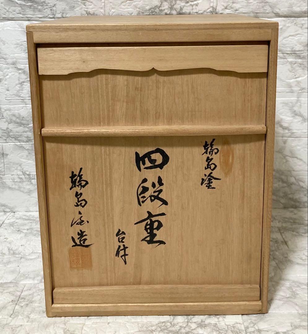 【未使用】輪島屋造 沈金師 水尻清甫 刻「輪島塗 四段重 台付」 共箱