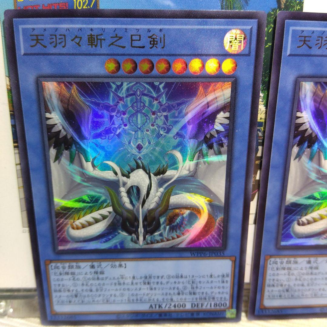 遊戯王 天羽々斬之巳剣 / UR【3枚セット】