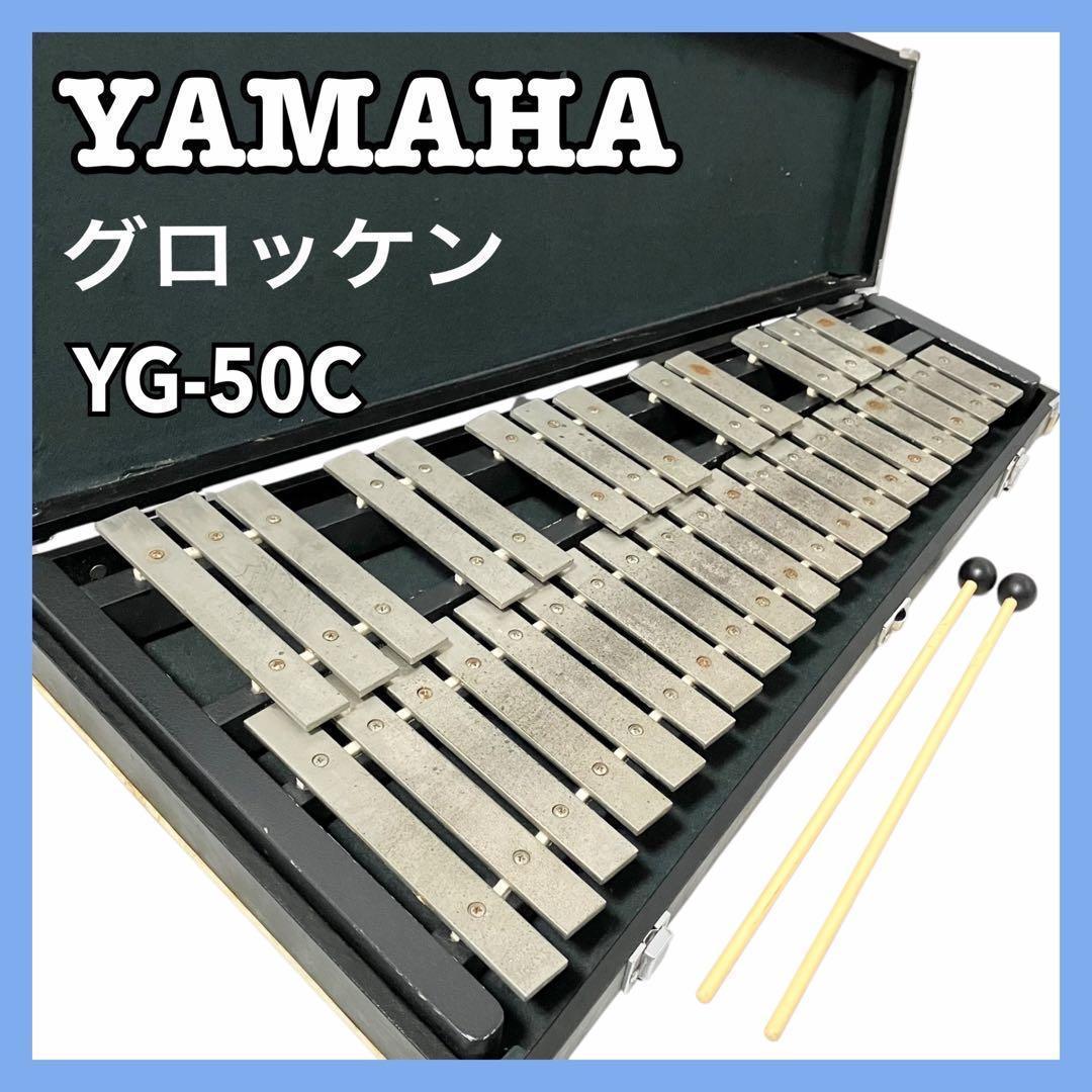 ヤマハ 鉄琴 グロッケン YG-50C 打楽器 ケース付 YAMAHA