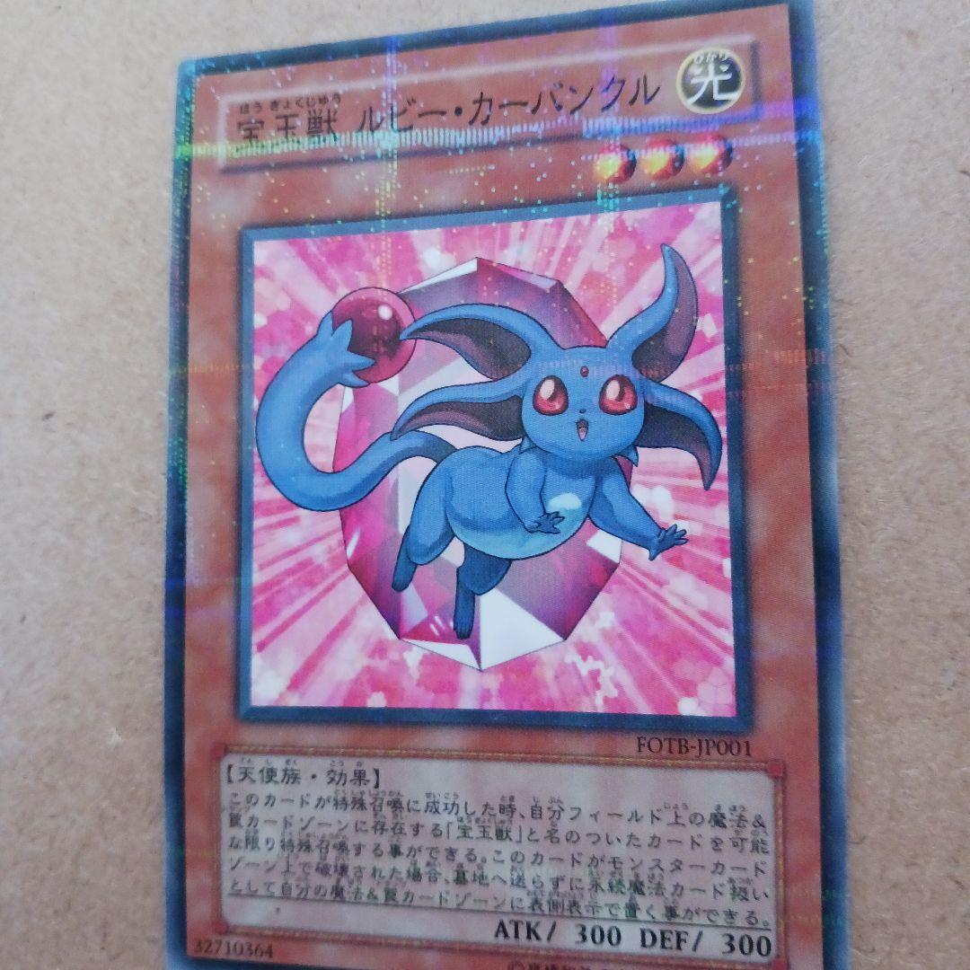 最終出品 遊戯王　宝玉獣 ルビー・カーバンクル　ノーマルパラレル