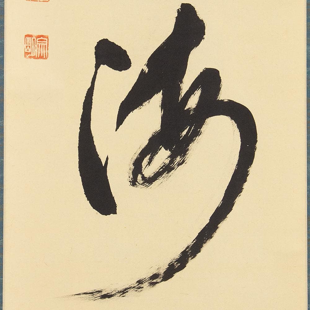 掛軸 茶掛け 縦幅 大徳寺 宗明 玄海「水流元入海」紫野 共箱