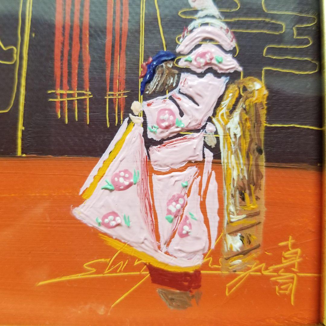 大杉真司　舞妓　絵画　初日の出