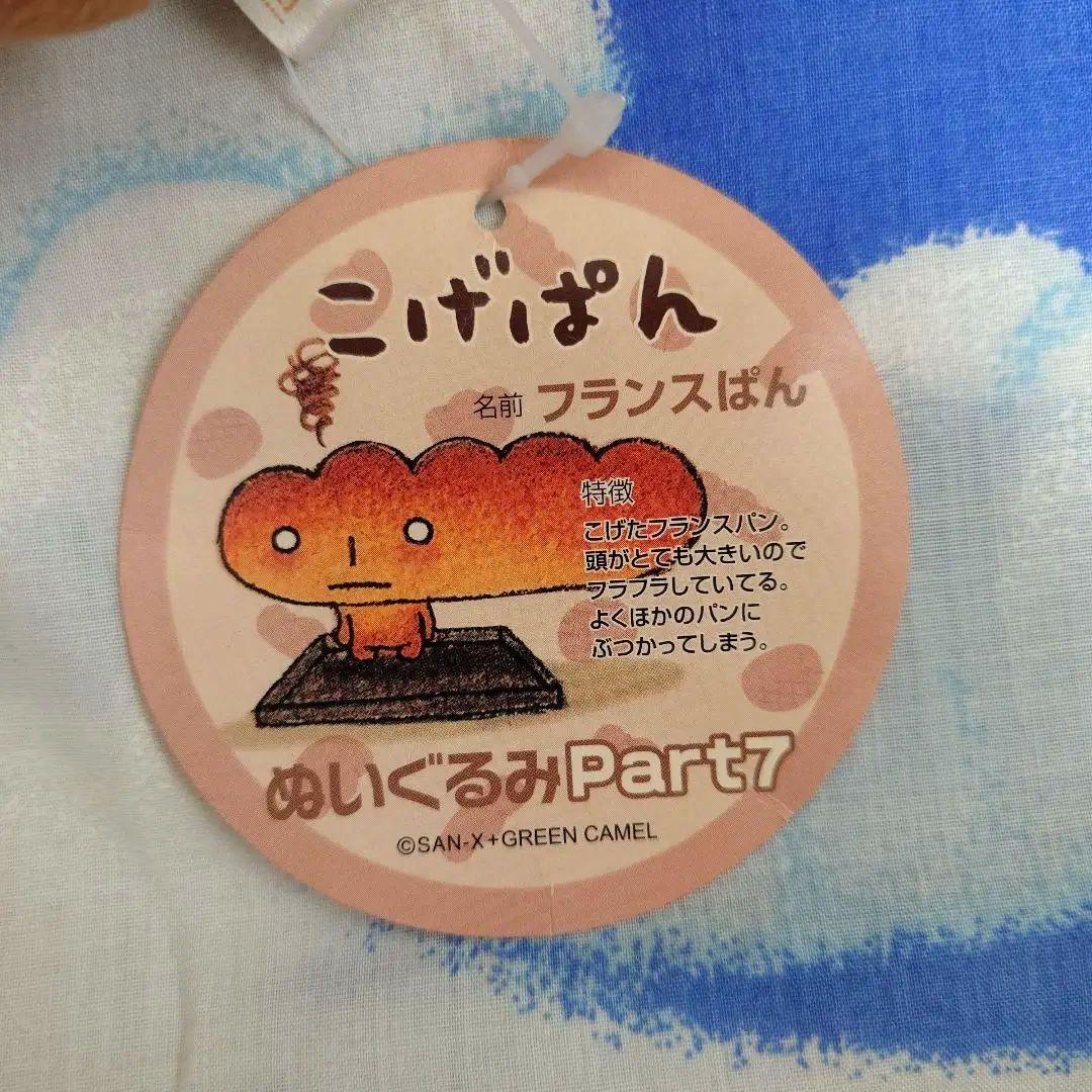 ◆384◆こげぱん◆ぬいぐるみPart7◆フランスぱん◆サンエックス平成レトロ◆