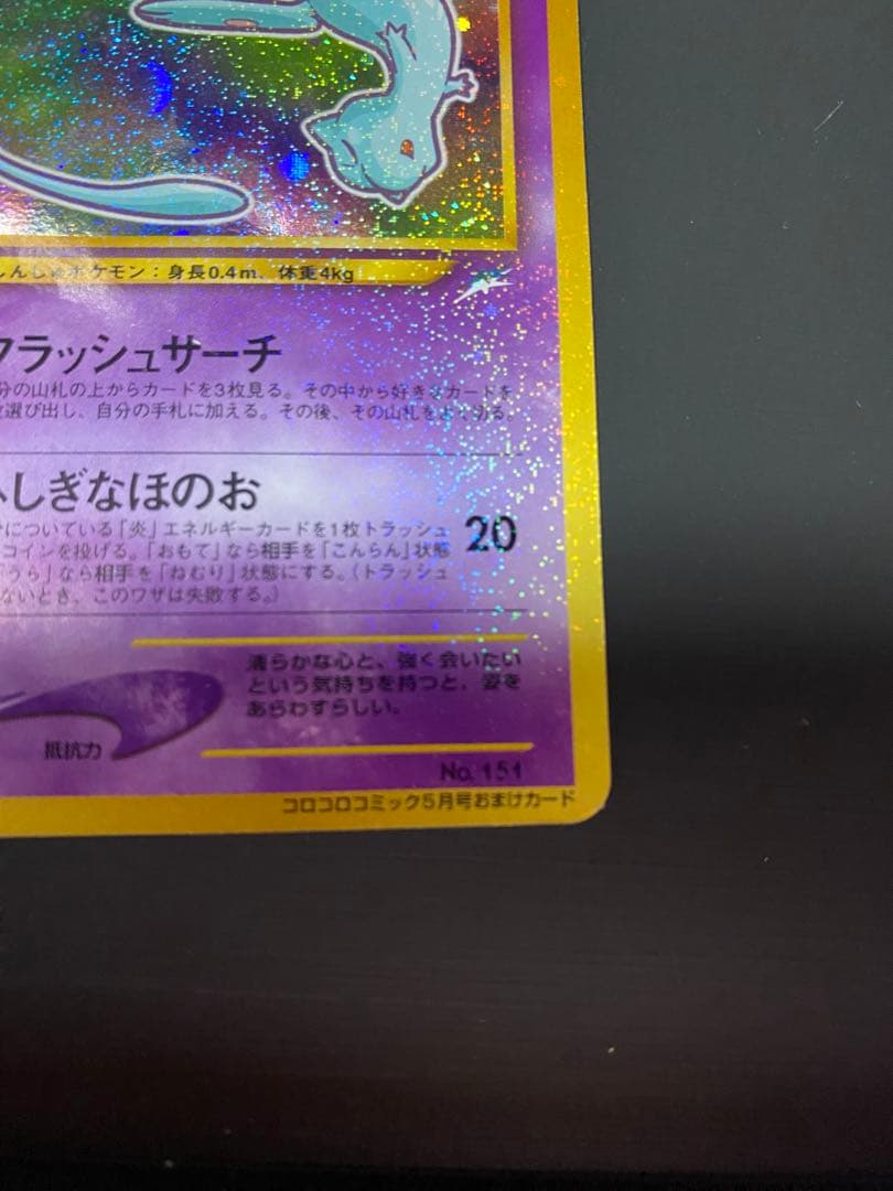 ポケモンカード　ひかるミュウ【旧裏】