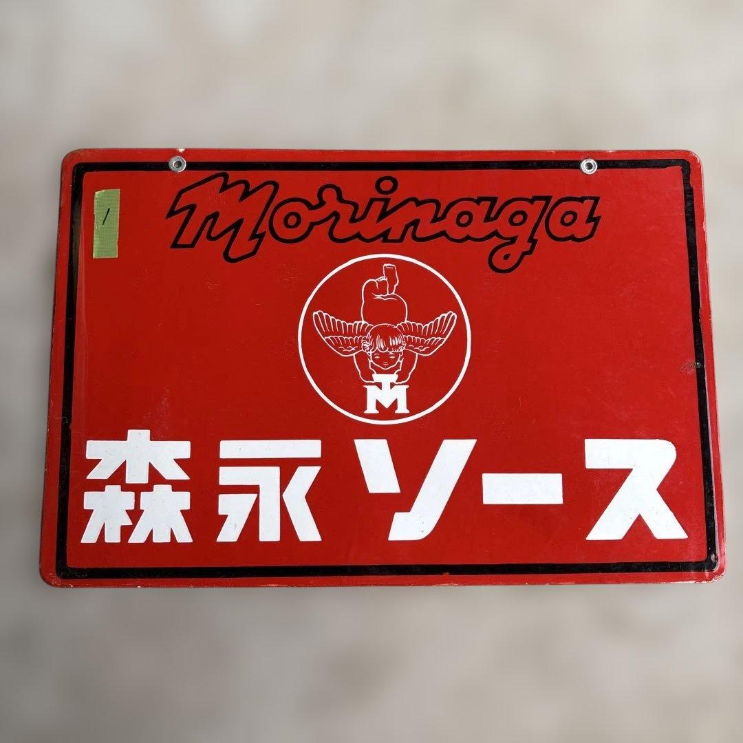 ロ*ク様 Morinaga アンティーク看板 ケチャップ・ソース