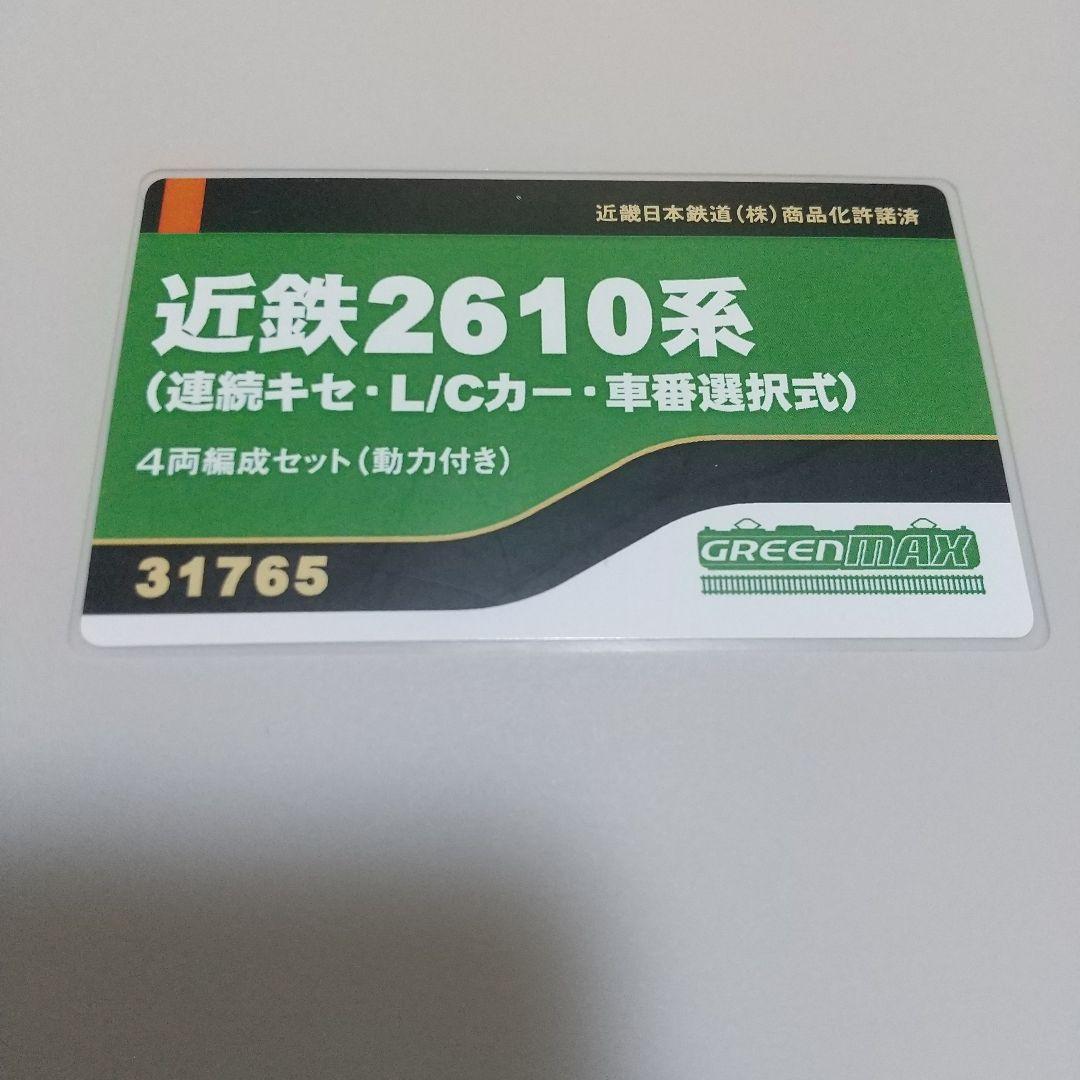 近鉄2610系[L／Cカー]4両編成セット(動力付き)