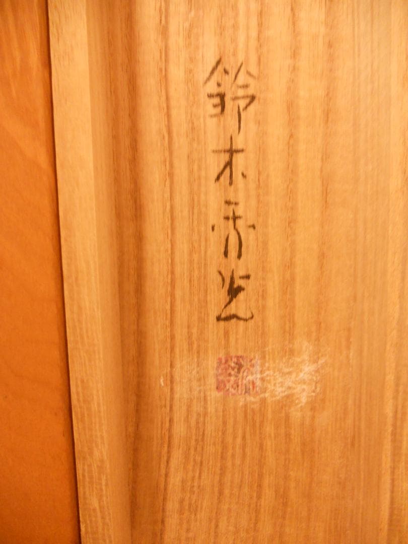 掛け軸 鈴木秀光 『 藤 』 紙本 希少 軸装 茶道具 掛軸 美品 です。