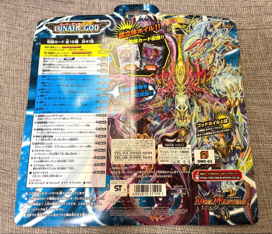 新品未開封 デュエマ スーパーデッキショック ルナティックゴッド