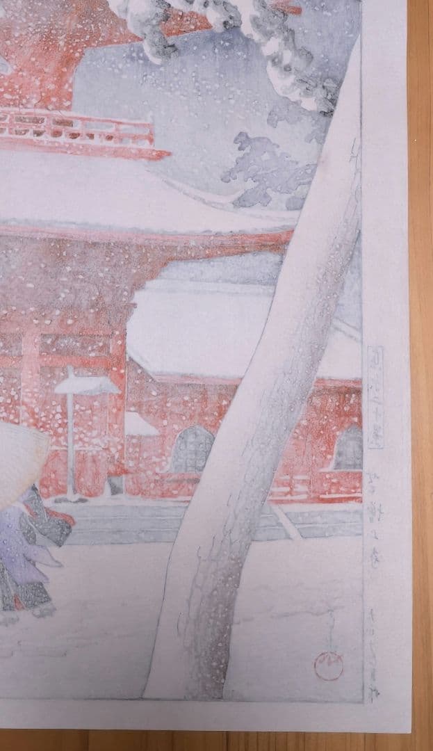 川瀬巴水 芝増上寺 和紙に手摺の本物木版画♪ 酒井好古堂版