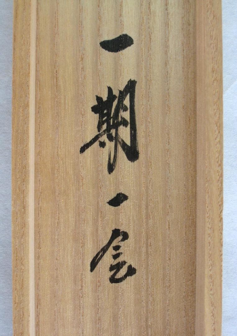 【真筆】茶掛け　一期一会◆大徳寺 塔頭黄梅院 住職 小林太玄　共箱・タトウ箱付