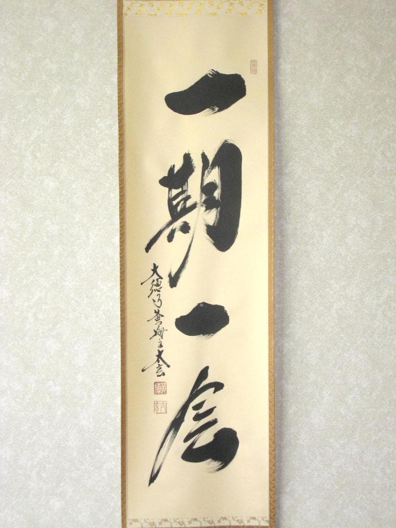 【真筆】茶掛け　一期一会◆大徳寺 塔頭黄梅院 住職 小林太玄　共箱・タトウ箱付