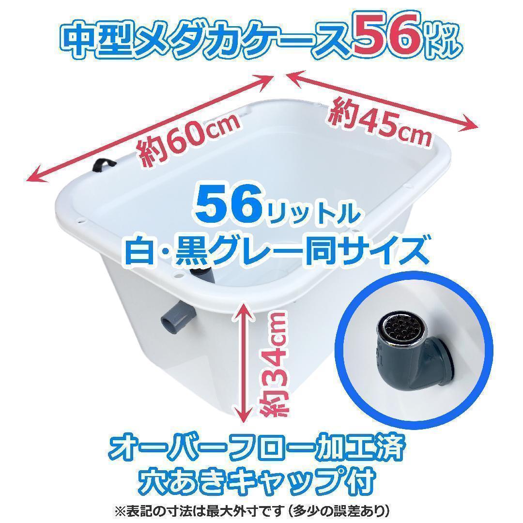 メダカ飼育ケース 56㍑x4個 白黒灰あり オーバーフロー 金魚飼育容器 睡蓮