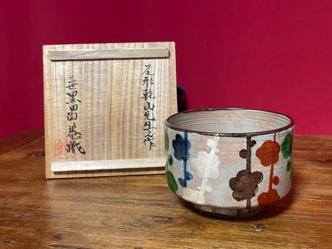 尾形乾山 槍梅茶碗 二世 黒田陶々庵 識箱 無傷 貴重品