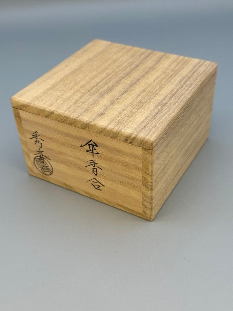 茶道具　香合　中谷秀斎　傘香合