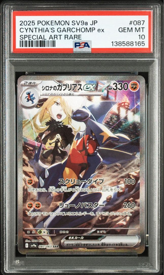 PSA10シロナのガブリアスex8165