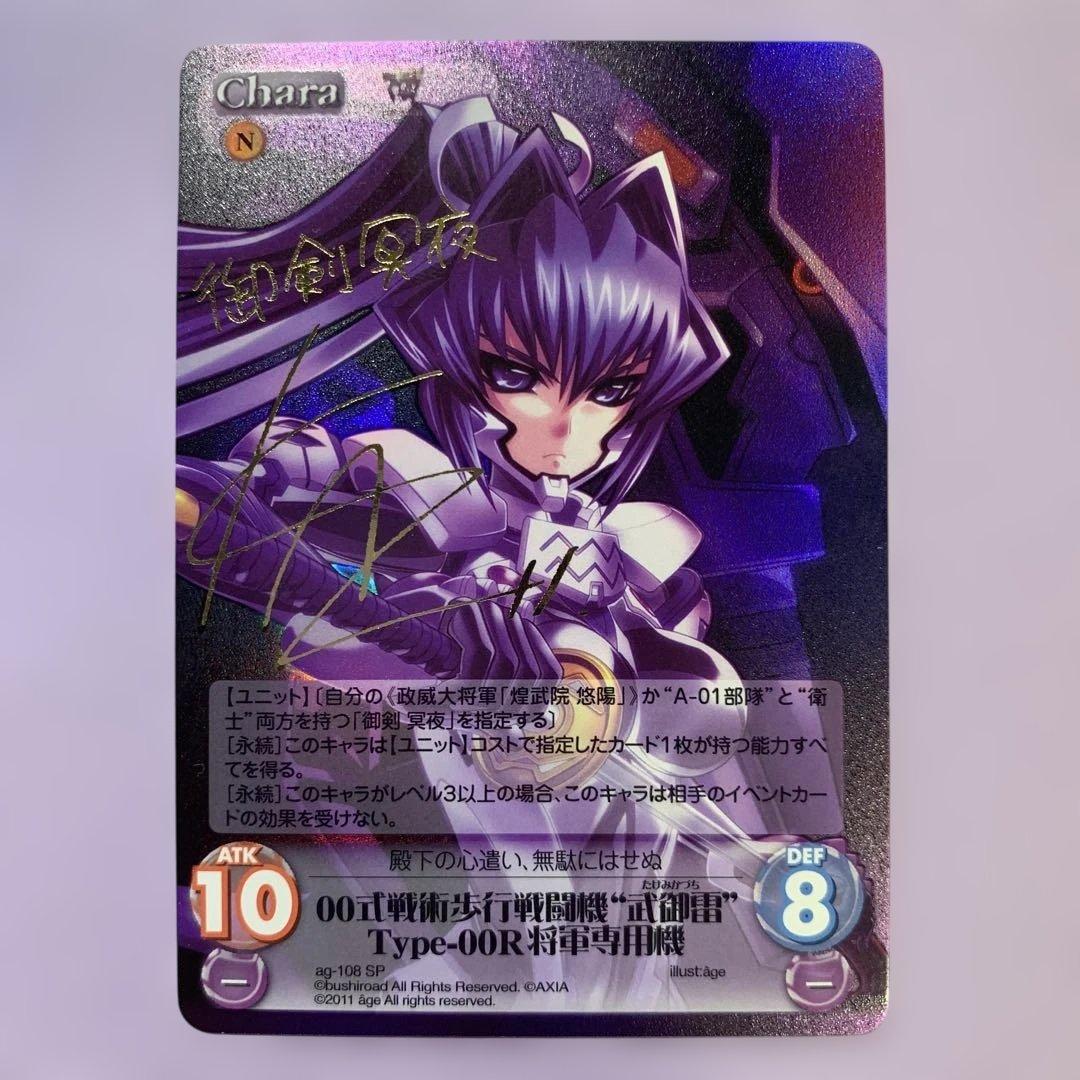 Y936 00式戦術歩行戦闘機 武御雷 御剣冥夜 Chaos サイン入り 箔押し