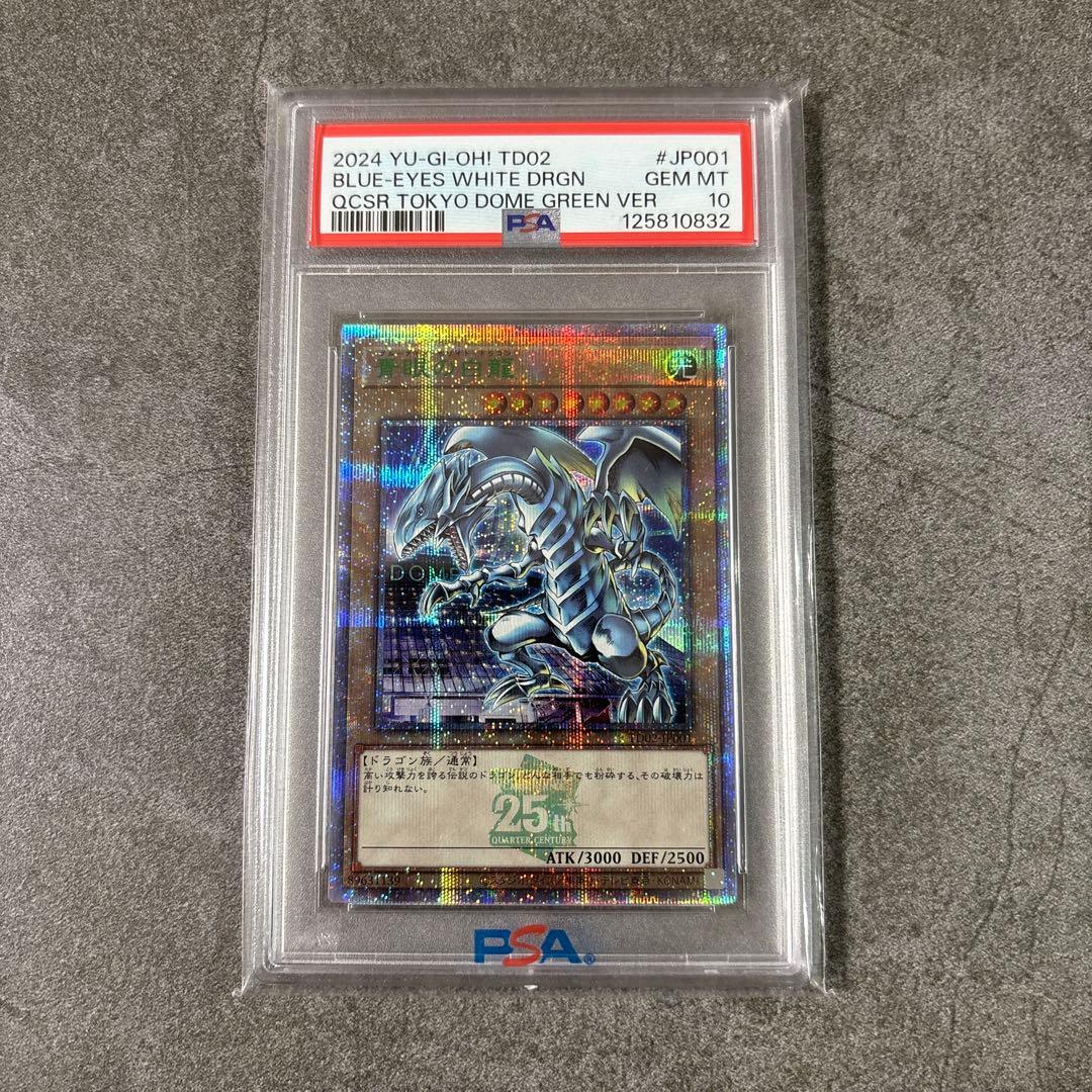 (極美品) 青眼の白龍 ブルーアイズ 20th 25th 東京ドーム psa10