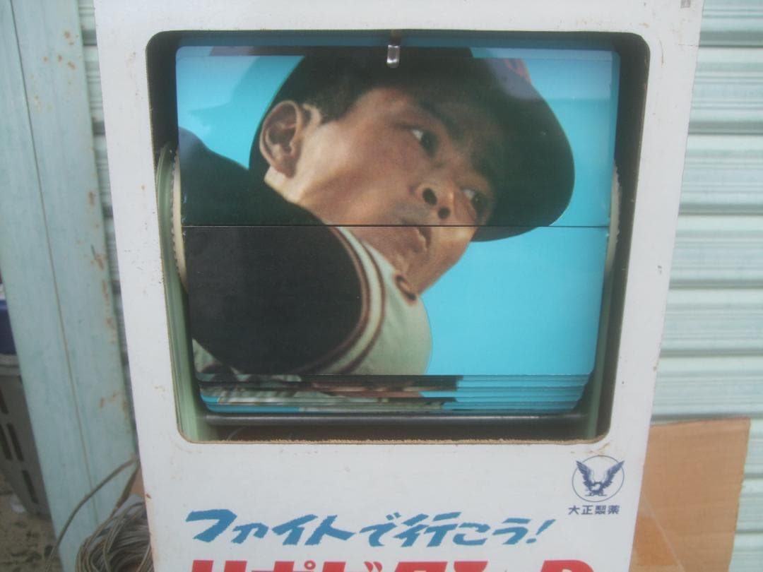 昭和レトロ★大正製薬　リポビタンーD　動画ディスプレー★野球選手