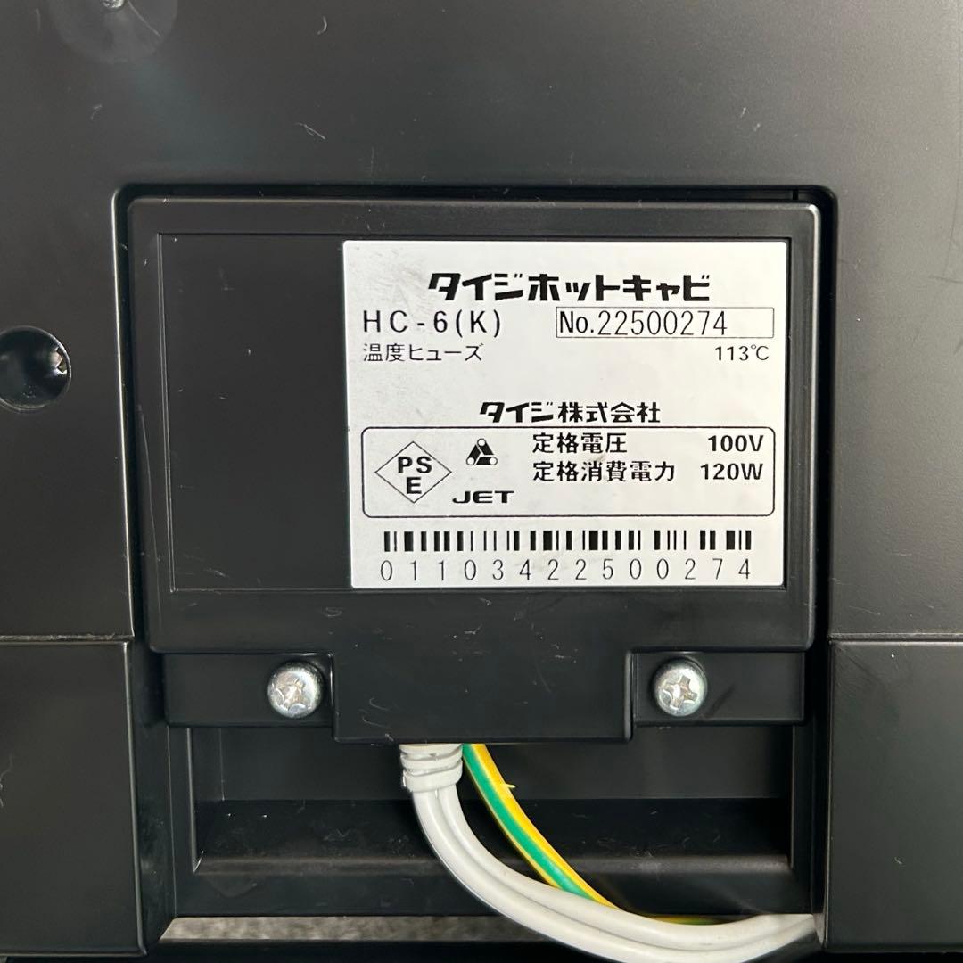 タイジ　ホットキャビ　タオルウォーマー　未使用　サロン　美容器具　おしぼり　電化