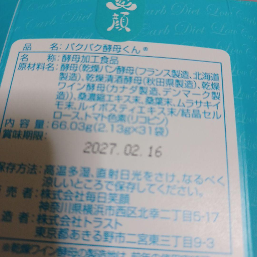 専用さま専用❤❤ パクパク酵母くん (31包)‪✕‬3箱セット