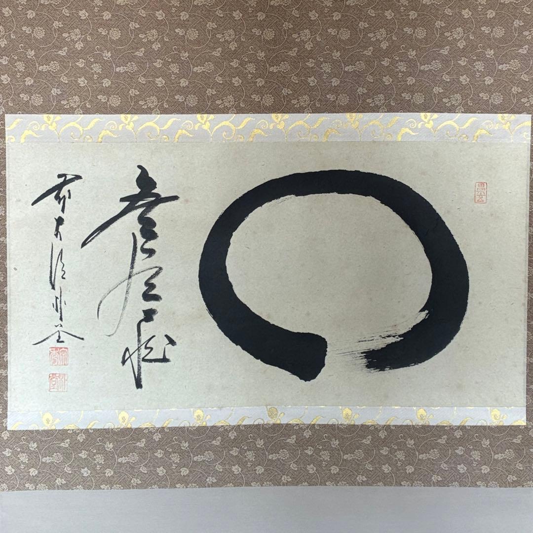 前大徳 佐藤朴堂「円相 無尽蔵」　茶掛　禅語　掛軸　共箱付　25.10.30-1