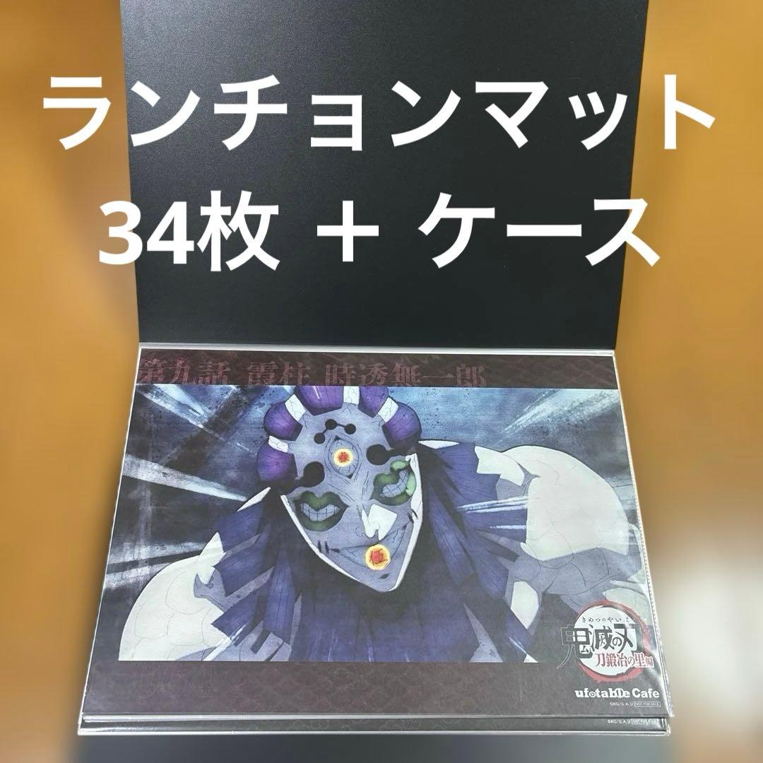 鬼滅の刃 ランチョンマット まとめ売り 刀鍛冶の里
