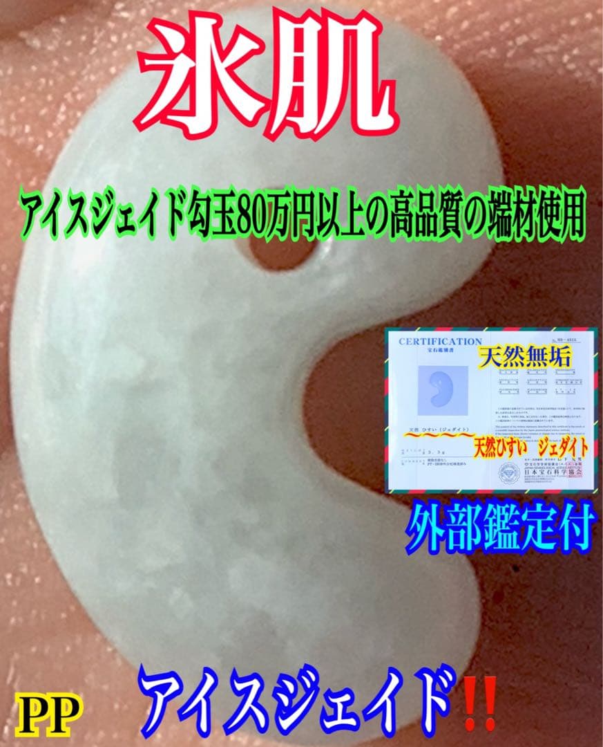 ✳神様からの授かり*糸魚川翡翠勾玉　氷*アイスジェイド外部鑑定鑑別書付　極上品質