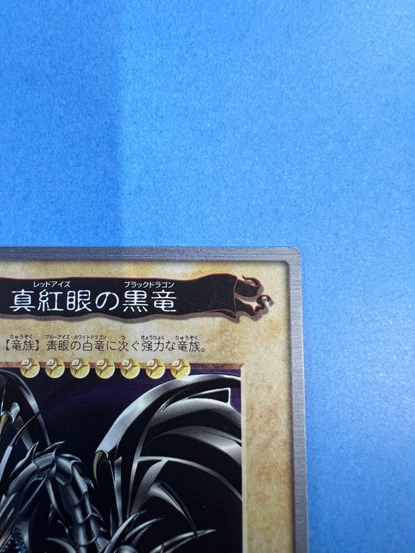 【1999年バンダイ版　真紅眼の黒竜】