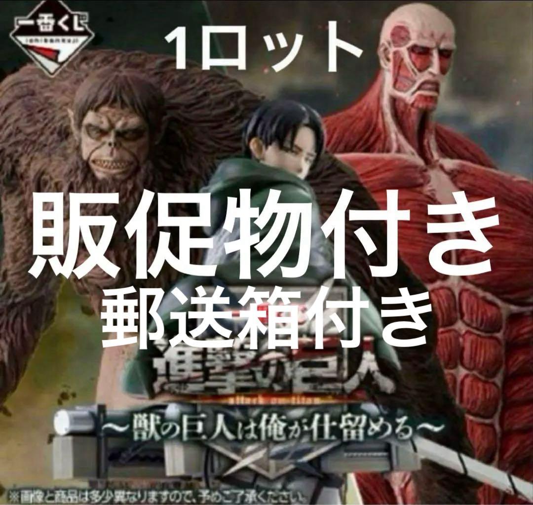 進撃の巨人 ～獣の巨人は俺が仕留める～ 一番くじ1ロット 抜けなし