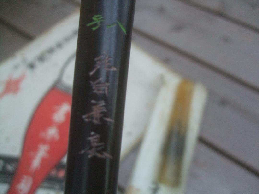 天明堂 　戦前　筆　八号★中古品