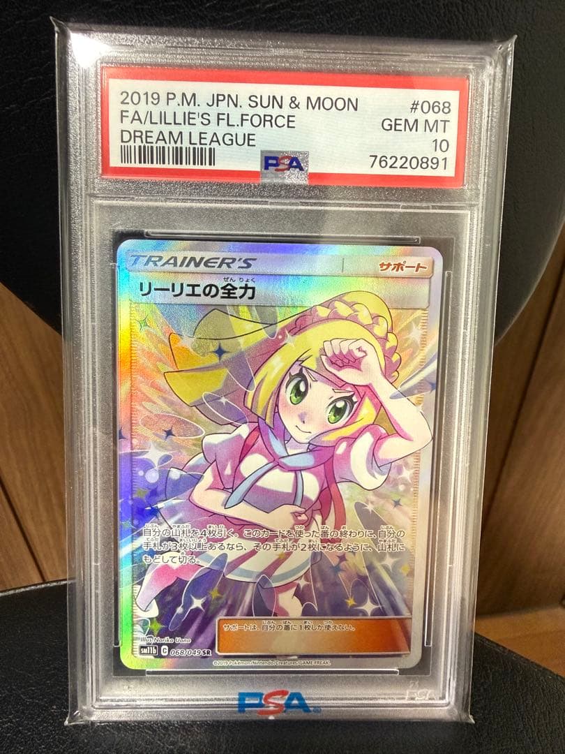 【即日発送】リーリエの全力 SR PSA10 ポケモンカード