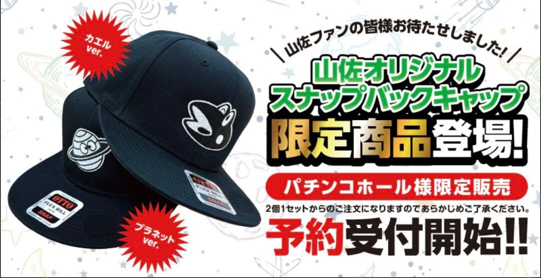 山佐オリジナル スナップバックキャップ カエルver. プラネットver.