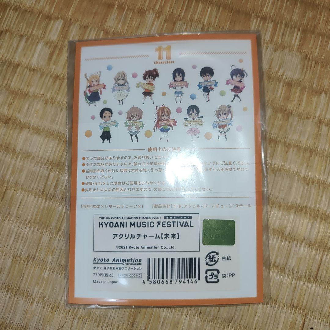 栗山未来 アクリルチャーム 京アニ イベント