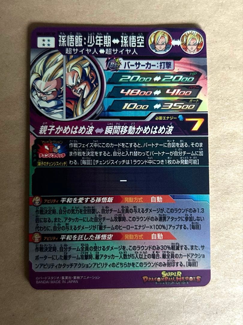 ドラゴンボールヒーローズ 孫悟飯:少年期 MM1-ASEC SP