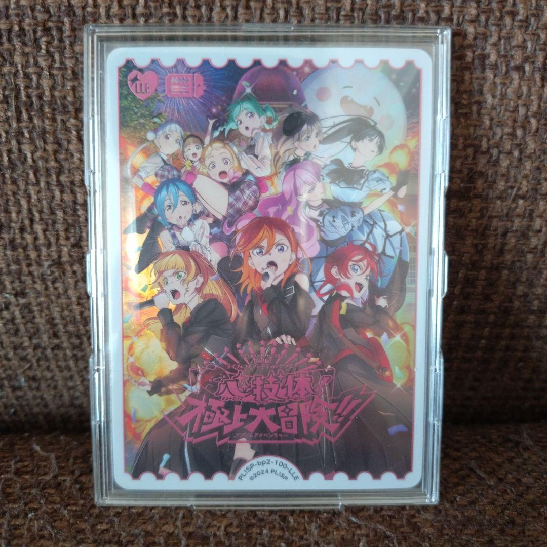 ラブカ LLE Liella! 心技体!極上大冒険!!