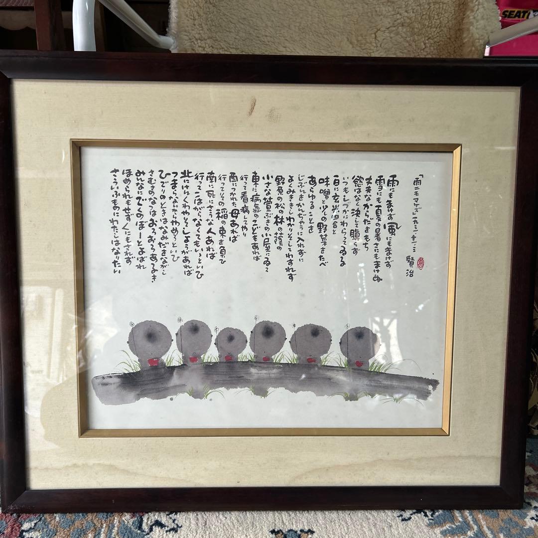 御木幽石　水墨画　雨ニモマケズ　宮沢賢治