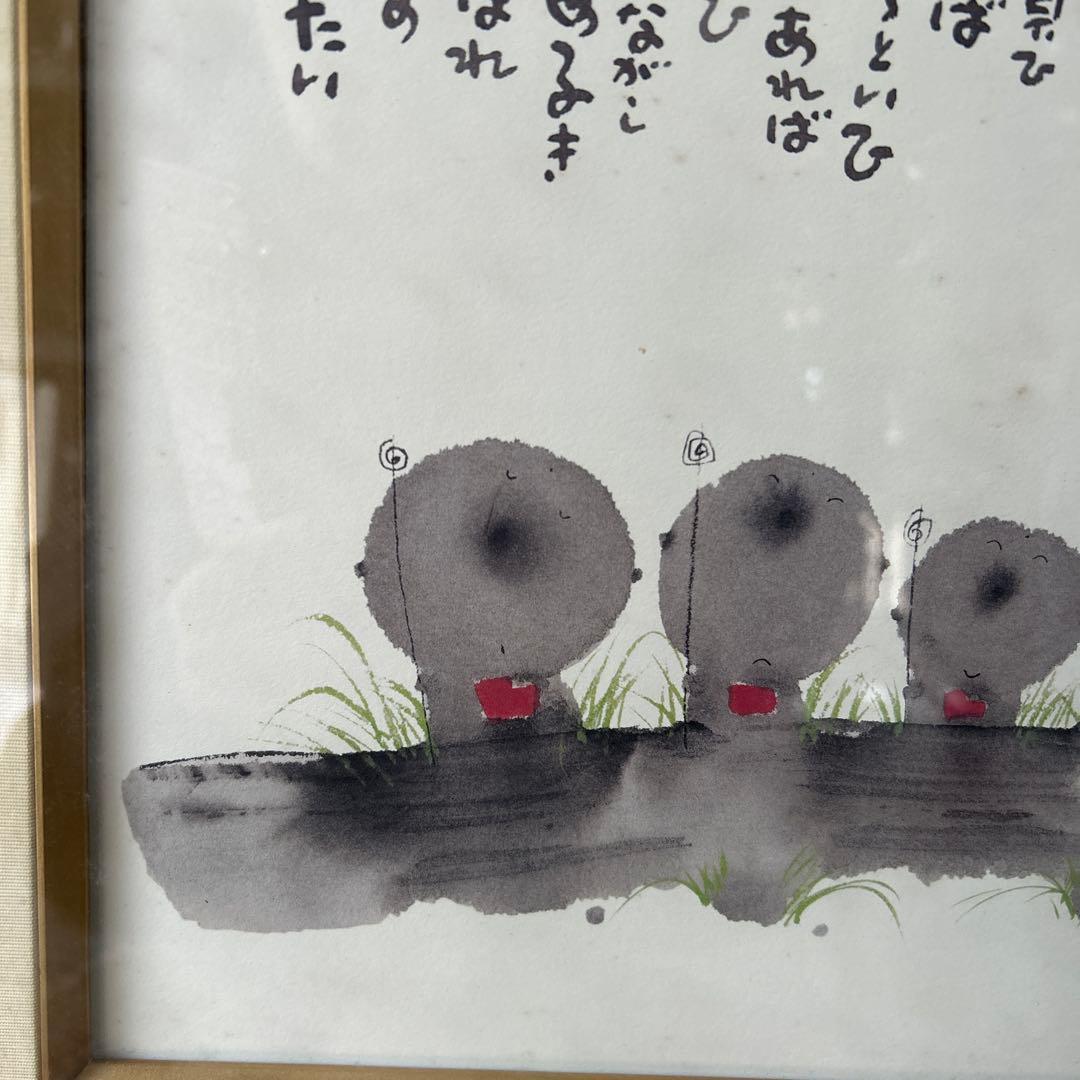 御木幽石　水墨画　雨ニモマケズ　宮沢賢治