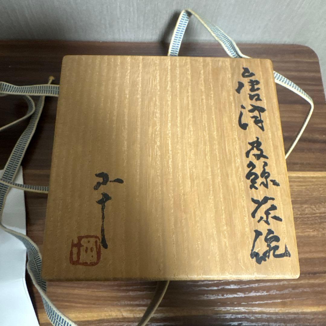 西岡小十 唐津茶碗 唐津焼 高麗茶碗 茶道 茶の湯 茶道具 本物保証