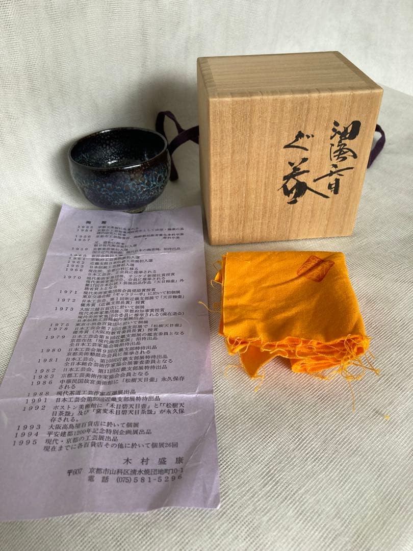 木村盛康／油滴天目ぐい呑／昭59