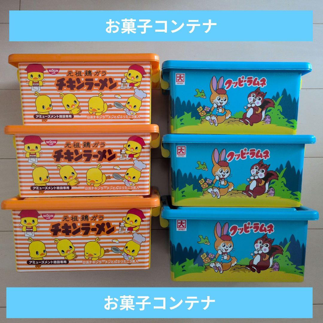 アミューズメントお菓子コンテナ