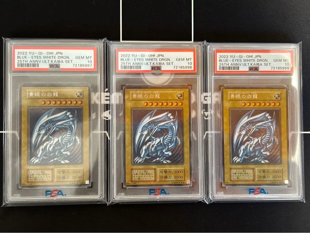 青眼の白龍　シークレット　PSA10 3連番