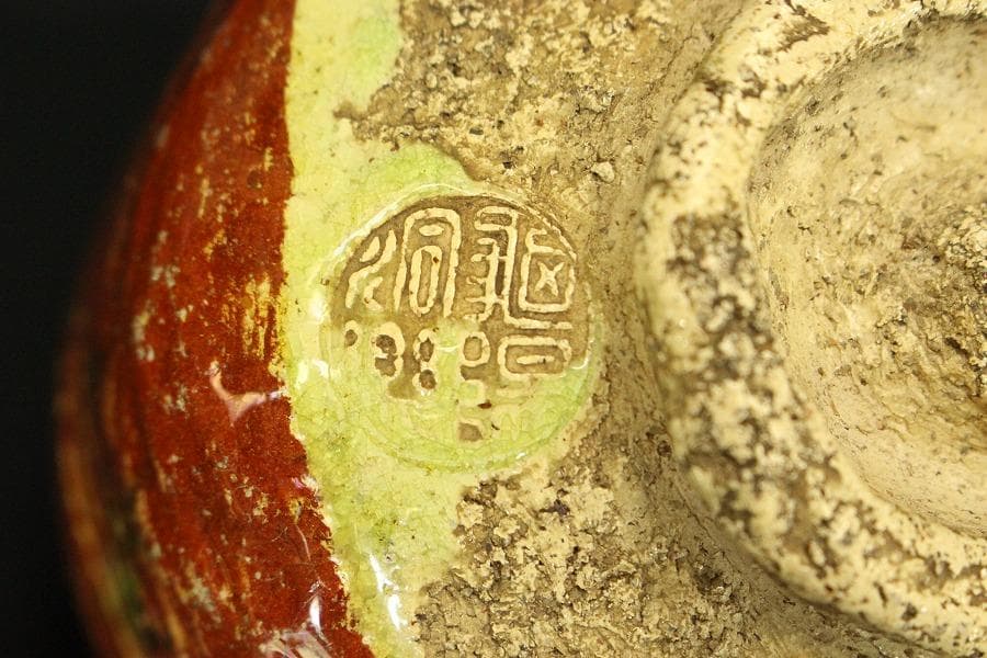 茶道具 豊楽焼 赤茶碗 宝珠 豊助造 木箱付(メ1281)