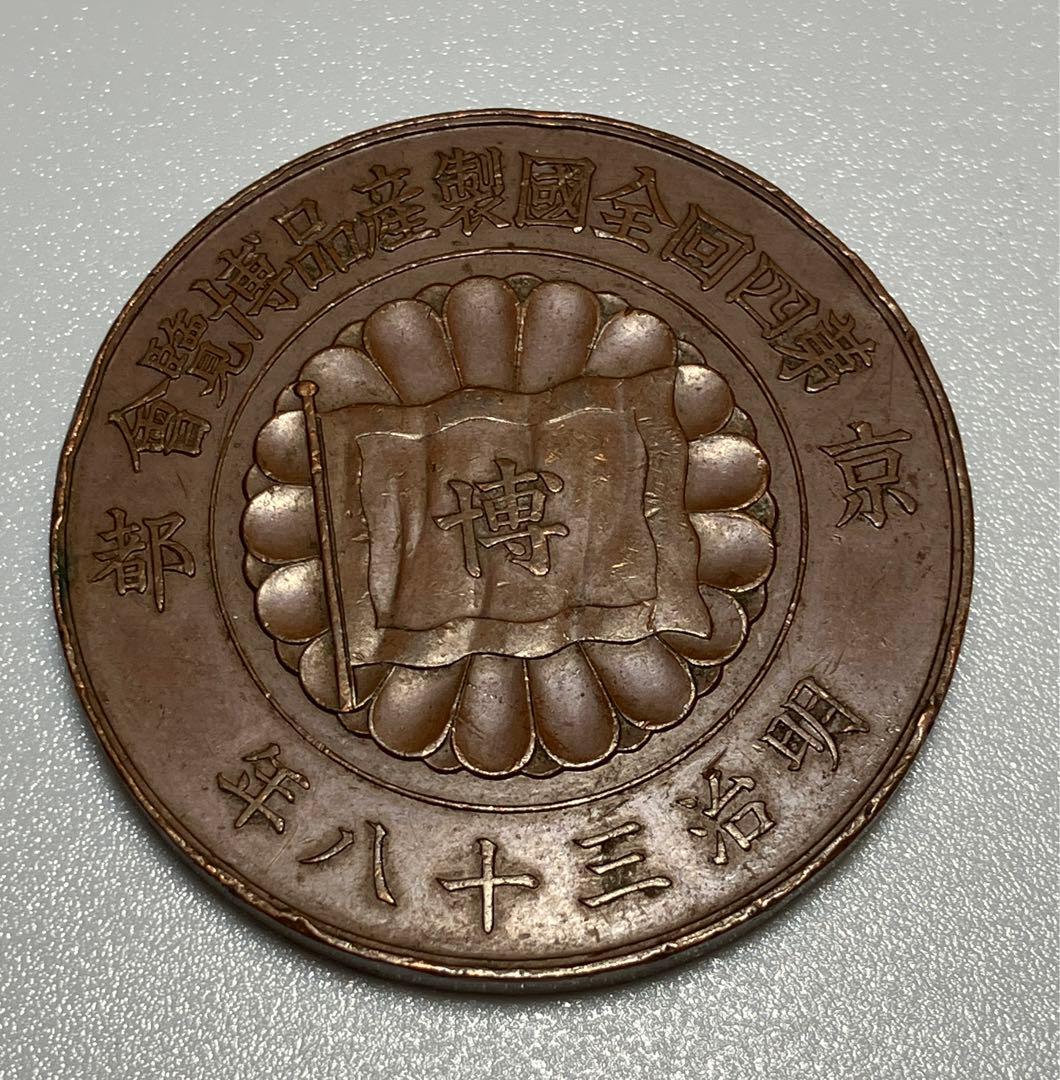 第四回全国製産品博覧会　京都　明治三十八年　メダル