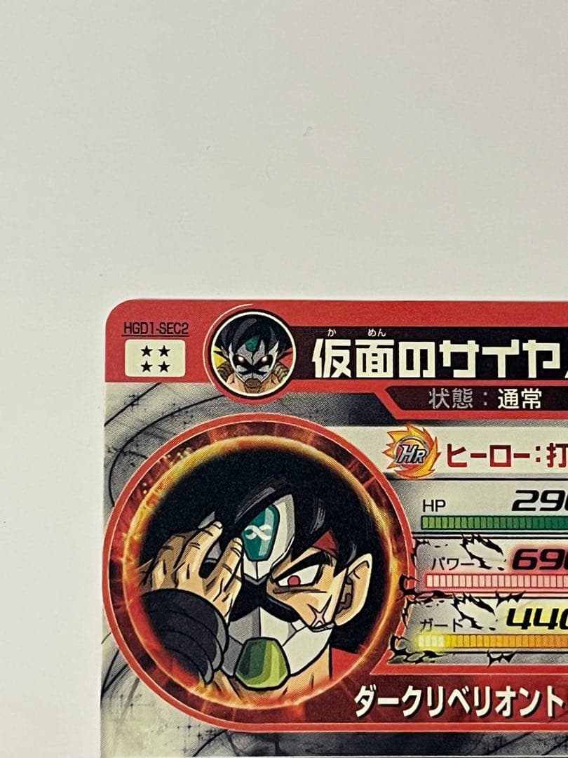 ドラゴンボールヒーローズ HGD1-SEC 仮面のサイヤ人 未使用美品