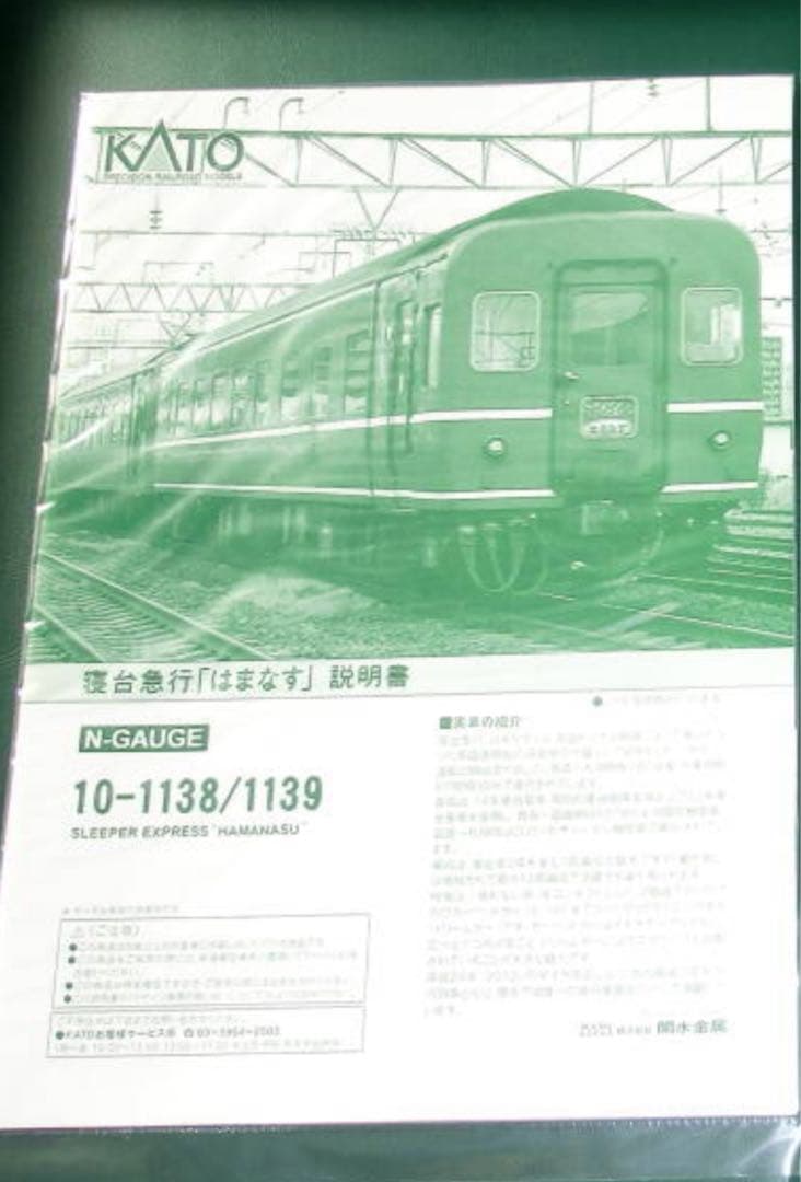 KATO 10-1138＋10－1139寝台急行 「はまなす」