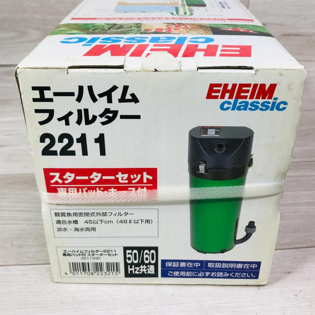 エーハイム 2211 スターターセット　淡水・海水両用　適合水槽45cm以下