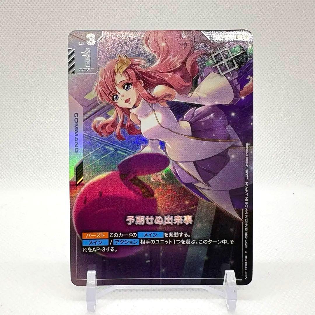 予期せぬ出来事　パラレル　C＋　ガンダムカードゲーム