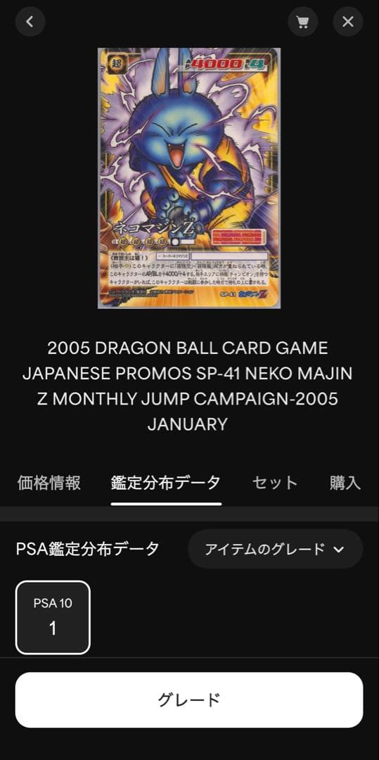 超希少2005 ドラゴンボールカード Neko Majin Z PSA 10