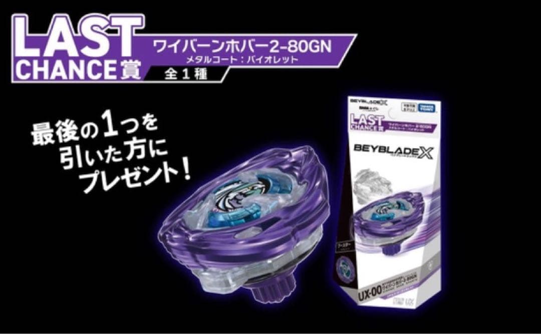 ワイバーンホバー　2-80GN メタルコートバイオレットBEYBLADE X