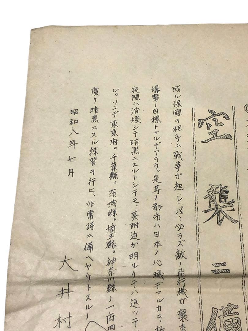 昭和8年　大井村防空演習本部『空襲ニ備ヘヨ』/旧日本軍　戦前　チラシ　戦時資料